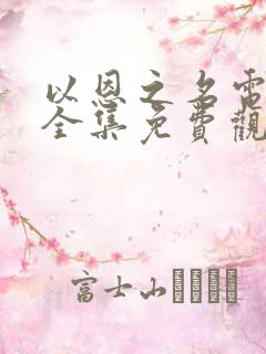 以恩之名电视剧全集免费观看