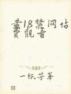 黄18禁网站免费观看