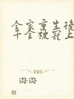 全家重生后,真千金被宠上天