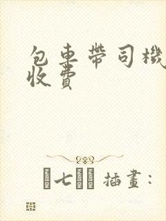 包车带司机怎么收费