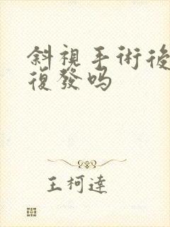 斜视手术后容易复发吗