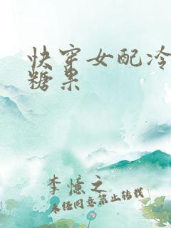 快穿女配冷静点糖果