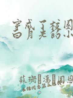 穿成了校园女配白月光的小说