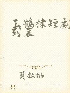 王鹤棣短剧大全列表