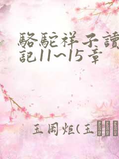 骆驼祥子读书笔记11~15章