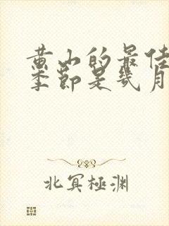 黄山的最佳旅游季节是几月份
