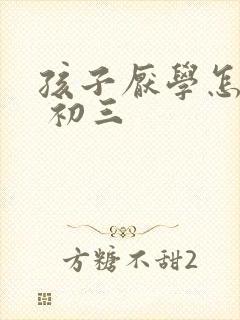 孩子厌学怎么办 初三