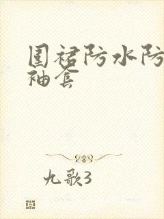 围裙防水防油带袖套
