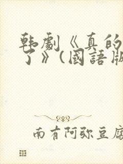 韩剧《真的出现了》(国语版)