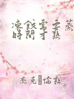 冻饺需要蒸多长时间才熟