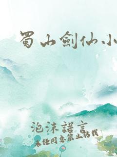 蜀山剑仙小说