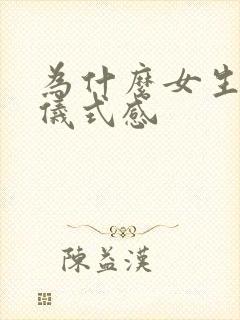 为什么女生都要仪式感