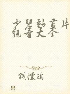 少儿动画片免费观看大全