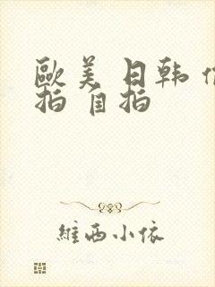 欧美 日韩 偷拍 自拍