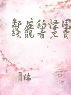 邻座的怪同学在线观看免费完整版