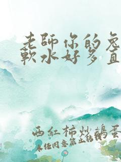 老师你的兔子好软水好多直接看 老师你的兔子好软水好多直接看