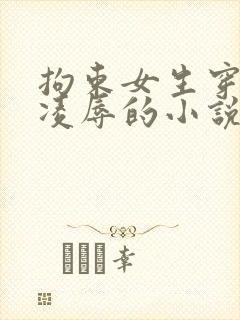 拘束女生穿乳环凌辱的小说