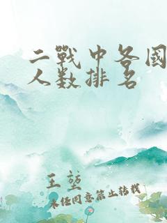 二战中各国死亡人数排名