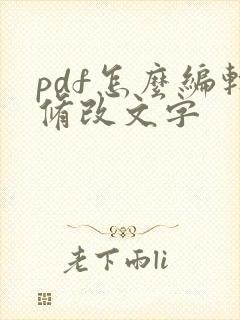 pdf怎么编辑修改文字