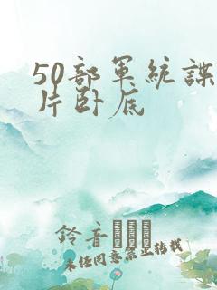 50部军统谍战片卧底