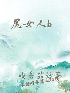 尻女人b