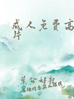 成人免费高清毛片