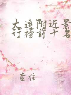 大连附近景点排行榜前十名有哪些