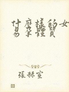 什么样的女孩是易孕体质