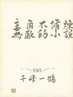 主角不修炼直接无敌的小说