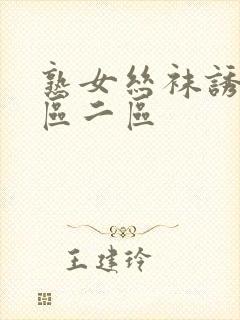 熟女丝袜诱惑一区二区