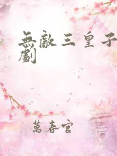 无敌三皇子 短剧