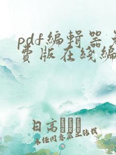 pdf编辑器免费版在线编辑