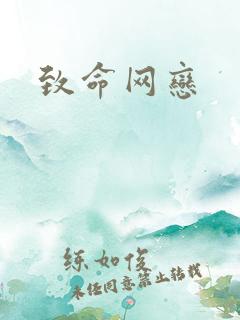 致命网恋