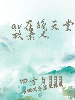 av在线天堂播放素人