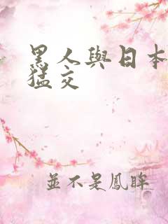 黑人与日本少妇猛交