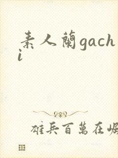 素人兰gachi