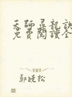 天师寻龙诀全文免费阅读全文