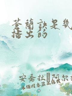 苍兰诀是几几年播出的