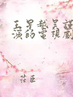 王星越吴谨言主演的电视剧