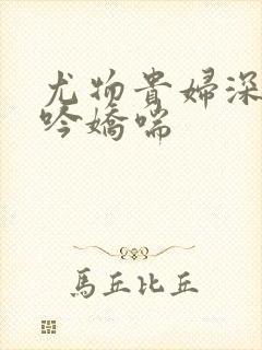 尤物贵妇深夜呻吟娇喘