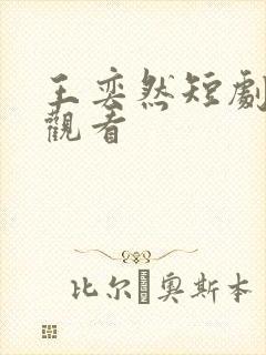 王奕然短剧全集观看