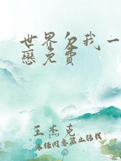 世界欠我一个初恋免费