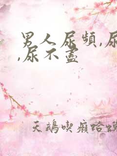 男人尿频,尿急,尿不尽