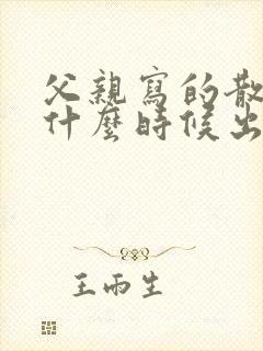 父亲写的散文诗什么时候出的