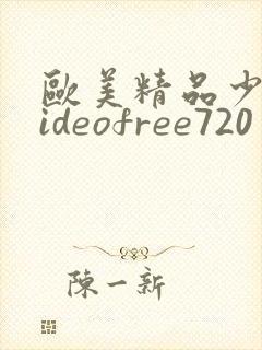 欧美精品少妇videofree720 欧美精品少妇videofree720