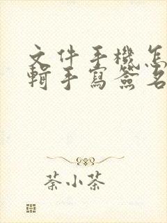 文件手机怎么编辑手写签名