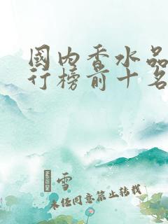 国内香水品牌排行榜前十名有哪些