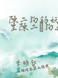 陈二狗的妖孽人生陈二·狗无弹窗