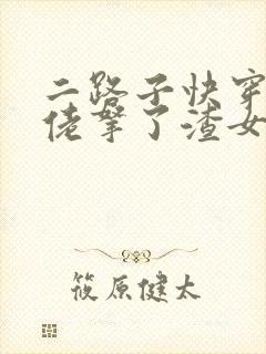 二路子快穿之大佬拿了渣女剧本