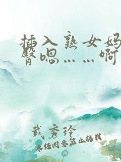 插入熟女妈妈肥臀嗯……啊….